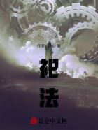 祀法在线阅读