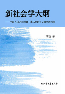 新社會學大綱：中國人自己寫的第一本馬克思主義哲學教科書