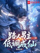 路人男主只想速通成仙!在线阅读