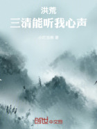 洪荒:三清能听我心声在线阅读