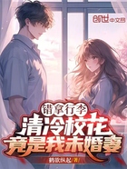 错拿行李,清冷校花竟是我未婚妻在线阅读