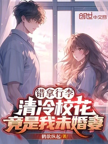 錯拿行李,清冷校花竟是我未婚妻