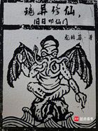 诡异修仙,旧日叩仙门在线阅读