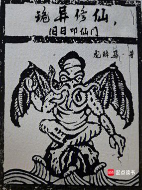 诡异修仙，旧日叩仙门在线阅读