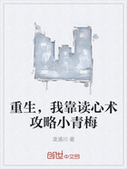 重生,我靠读心术攻略小青梅在线阅读