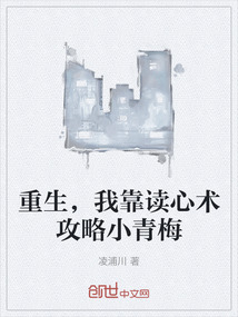 重生，我靠讀心術攻略小青梅