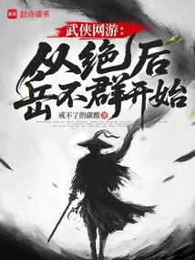 武俠網游:從絕后岳不群開始