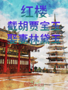 红楼：截胡贾宝玉，娶妻林黛玉在线阅读