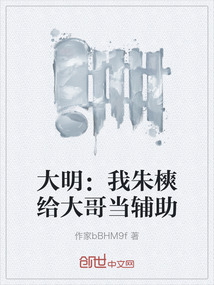 大明：我朱樉給大哥當輔助