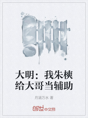 大明:我朱樉给大哥当辅助在线阅读