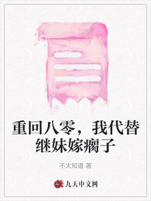 重回八零，我代替繼妹嫁瘸子
