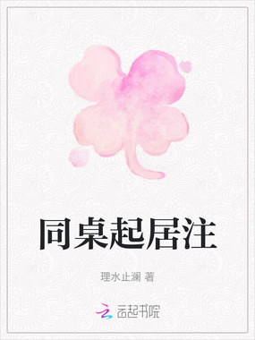 同桌起居注在线阅读
