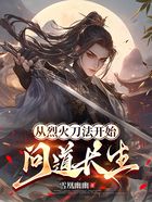 从烈火刀法开始问道长生在线阅读