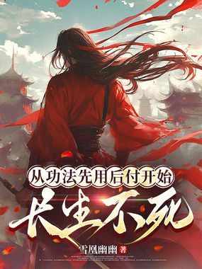 从功法先用后付开始长生不死在线阅读