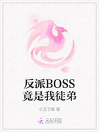反派BOSS竟是我徒弟在线阅读
