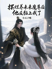 擺爛養(yǎng)未來魔尊后,,他反黏上我了