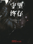 守望终存在线阅读
