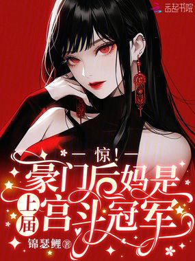 惊！豪门后妈是上届宫斗冠军在线阅读