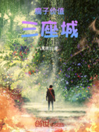 瘸子价值三座城在线阅读