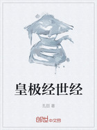 皇极经世经在线阅读