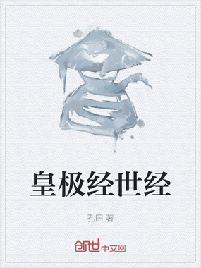 皇极经世经在线阅读