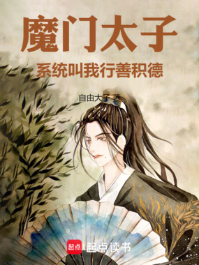 魔门太子,系统叫我行善积德在线阅读