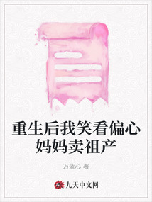 重生后我笑看偏心媽媽賣祖產