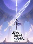 斗羅：藏鋒十年，一劍開天在線閱讀