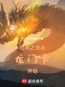 世界之主:從龍門(mén)卡開(kāi)始