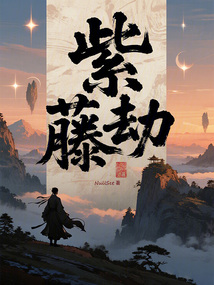 紫藤劫