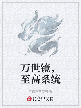 万世镜，至高系统在线阅读