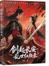 剑起长安:乱世红颜录在线阅读