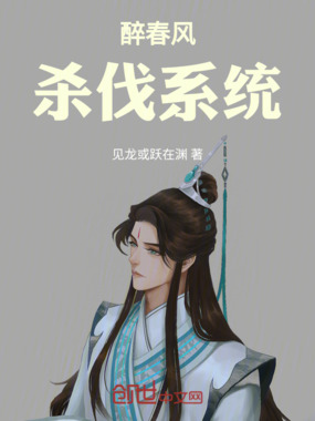 醉春风:杀伐系统在线阅读