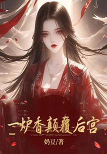一炉香颠覆后宫