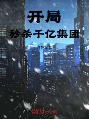 开局秒杀千亿集团在线阅读