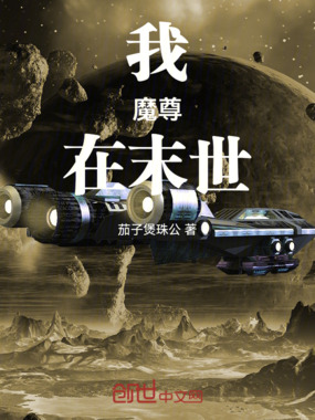 我，魔尊，在末世在线阅读