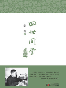 四世同堂（上下册）