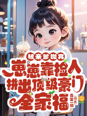 被亲爹抛弃,崽崽靠捡人拼出顶级豪门全家福在线阅读