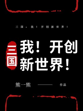 三国：我！开创新世界！在线阅读