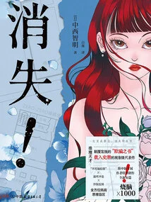 消失！_((日)中西智明)小说最新章节全文免费在线阅读下载-QQ阅读