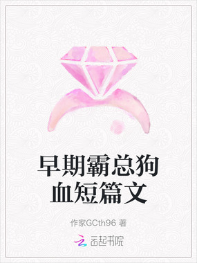 早期霸总狗血短篇文在线阅读