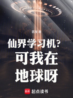 仙界学习机？可我在地球呀在线阅读