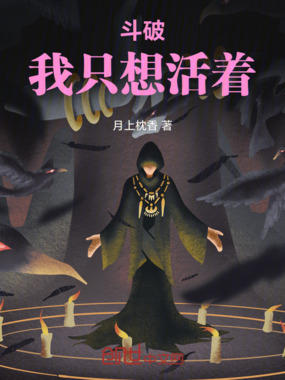 斗破:我只想活着在线阅读