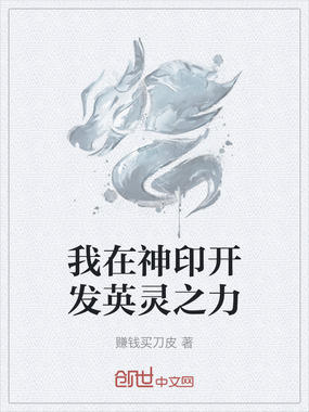 我在神印开发英灵之力在线阅读