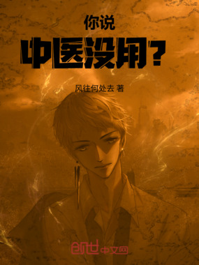 你说中医没用？在线阅读