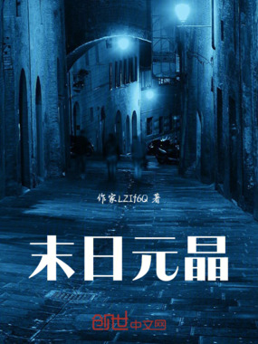 末日元晶在线阅读