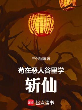 苟在恶人谷里学斩仙在线阅读