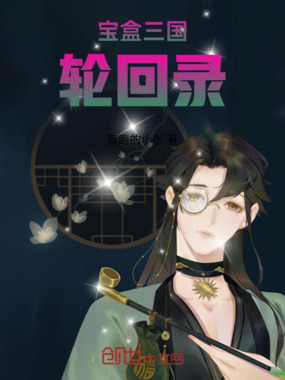 宝盒三国：轮回录在线阅读