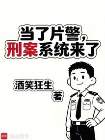 当了片警，刑案系统来了在线阅读
