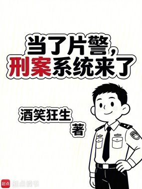 当了片警，刑案系统来了在线阅读